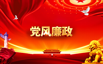 黨風(fēng)廉政